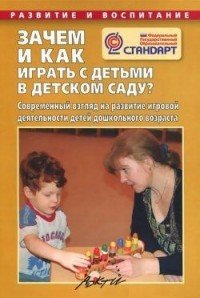 Зачем и как играть с детьми в детском саду? Современный взгляд на развитие игровой деятельности детей дошкольного возраста