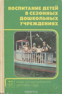 Воспитание детей в сезонных дошкольных учреждениях