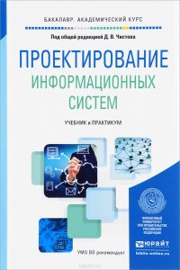 Проектирование информационных систем. Учебник и практикум