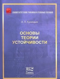 Основы теории устойчивости