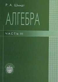 Алгебра. Учебное пособие. Часть 3