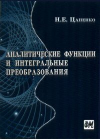 Аналитические функции и интегральные преобразования