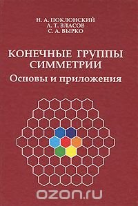 Конечные группы симметрии. Основы и приложения