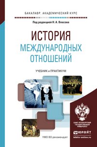 История международных отношений. Учебник