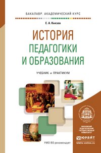 История педагогики и образования. Учебник и практикум