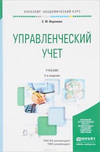 Управленческий учет. Учебник