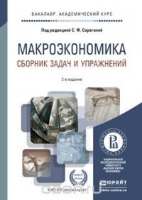 Макроэкономика. Сборник задач и упражнений 2-е изд., пер. И доп. Учебное пособие для академического бакалавриата