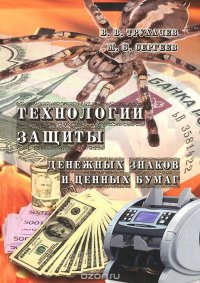 Технологии защиты денежных знаков и ценных бумаг. Учебное пособие