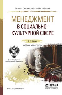 Менеджмент в социально-культурной сфере. Учебник