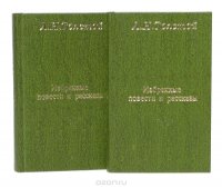 Л. Н. Толстой. Избранные повести и рассказы (комплект из 2 книг)