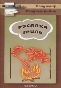 Русалка гриль