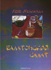 Балатонский салат