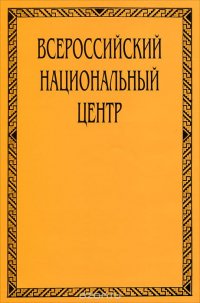 Всероссийский национальный центр