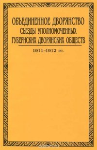 Объединенное дворянство. Съезды уполномоченных губернских дворянских обществ. В 3 томах. Том 2. Книга 2