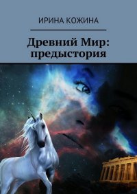 Древний мир: предыстория