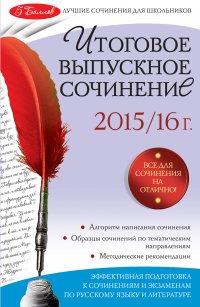 Итоговое выпускное сочинение: 2015/16 г