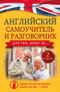 Английский самоучитель и разговорник для тех, кому за... (2 в одном!)