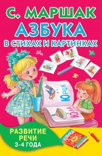 Азбука в стихах и картинках. Развитие речи 3-4 года