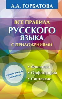 Все правила русского языка с приложениями