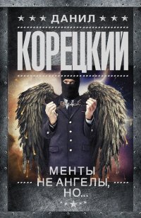 Д. А. Корецкий - «Менты не ангелы, но...»