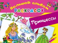 Принцессы. Большой альбом раскрасок