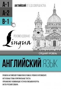 Английский язык для среднего уровня. Уровень В1