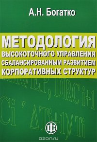 Методология высокоточного управления сбалансированным развитием корпоративынх структур