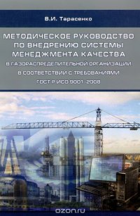 Методическое руководство по внедрению системы менеджмента качества в газораспределительной организации в соответствии с требованиями ГОСТ ИСО 9001-2008