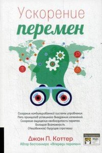 Ускорение перемен