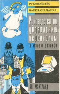 Руководство по управлению персоналом в малом бизнесе