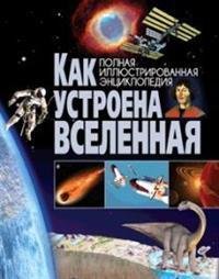 Как устроена Вселенная