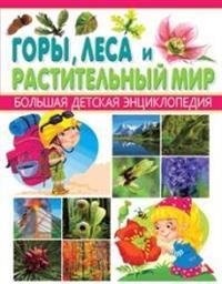 Горы, леса и растительный мир. Большая детская энциклопедия