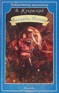 В. Жуковский. Баллады. Поэмы