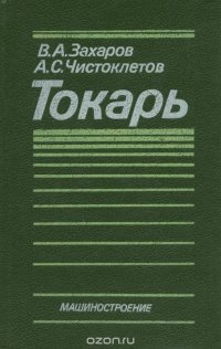 Токарь. Учебное пособие для обучения рабочих на производстве