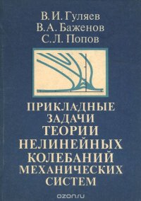 Прикладные задачи теории нелинейных колебаний механических систем