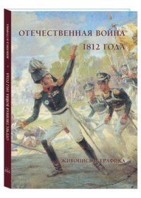 Отечественная война 1812 года. Живопись и графика