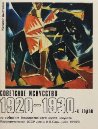 Советское искусство 1920-1930-х годов из собрания Государственного музея искусств Каракалпакской АССР имени И. В. Савицкого, НУКУС. Каталог выставки