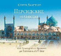 Персидские напевы. От Грибоедова и Пушкина до Есенина и XXI века