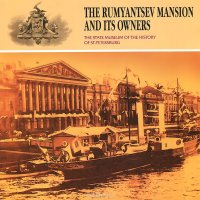  - «The Rumyantsev Mansion and Its Owners»