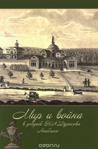 Мир и война в усадьбе Н. А. Дурасова Люблино