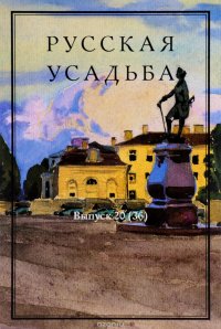 Русская усадьба. Выпуск 20 (36)