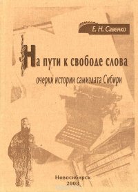 На пути к свободе слова. Очерки истории самиздата Сибири