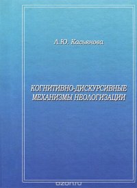 Когнитивно-дискурсивные механизмы неологизации. Монография