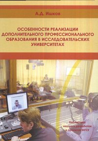 А. Д. Ишков - «Особенности реализации дополнительного профессионального образования в исследовательских университетах»