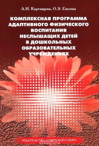 Комплексная программа адаптивного физического воспитания неслышащих детей в дошкольных образовательных учреждениях. Учебное пособие