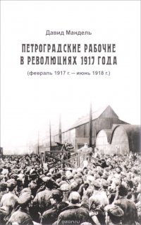 Петроградские рабочие в революциях 1917 (февраль 1917г. - июнь 1918г.)