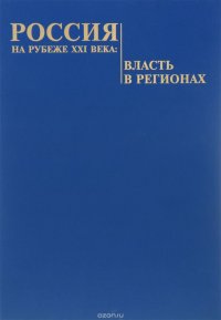 Россия на рубеже XXI века. Власть в регионах