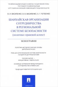 Шанхайская организация сотрудничества в региональной системе безопасности (политико-правовой аспект)