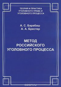 Метод российского уголовного процесса