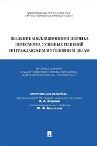 Введение апелляционного порядка пересмотра судебных решений по гражданским и уголовным делам. Материалы семинара в рамках совместного проекта Совета Европы и Европейского союза (13-14 ноября 